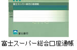富士スーパー総合口座通帳