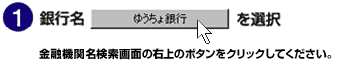 1.銀行名ゆうちょ銀行を選択