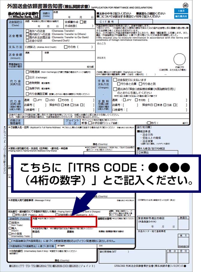 「送金目的／内容」欄に、『ITRS CODE：●●●●（4桁の数字）』とご記入ください。