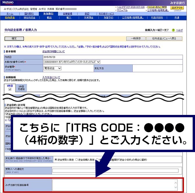 「みずほ銀行宛連絡事項」欄に、『ITRS CODE：●●●●（4桁の数字）』とご入力ください。