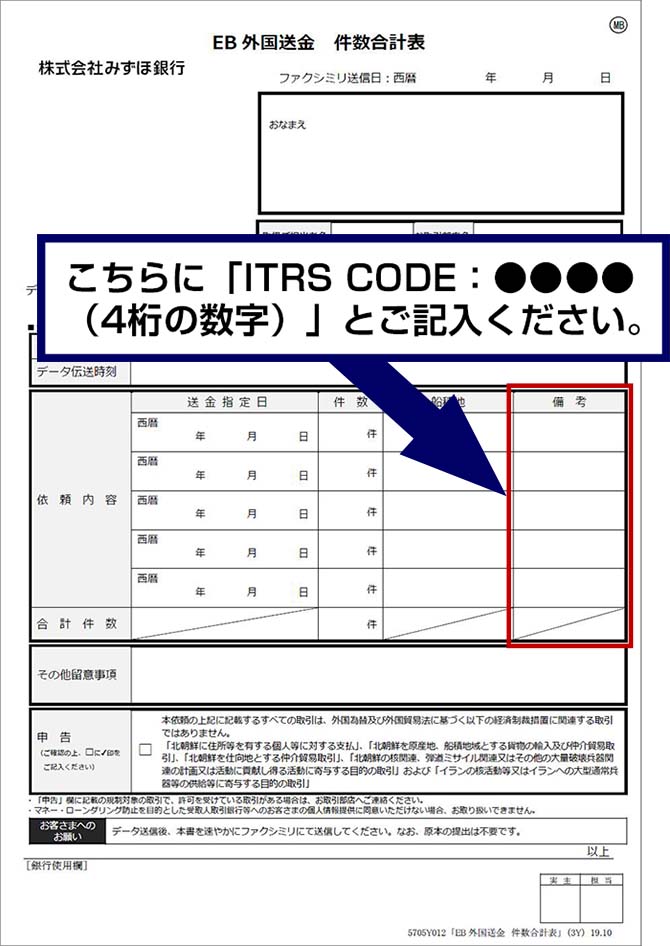 「EB外国送金 件数合計表」の「備考」欄に、『ITRS CODE：●●●●（4桁の数字）』とご記入ください。