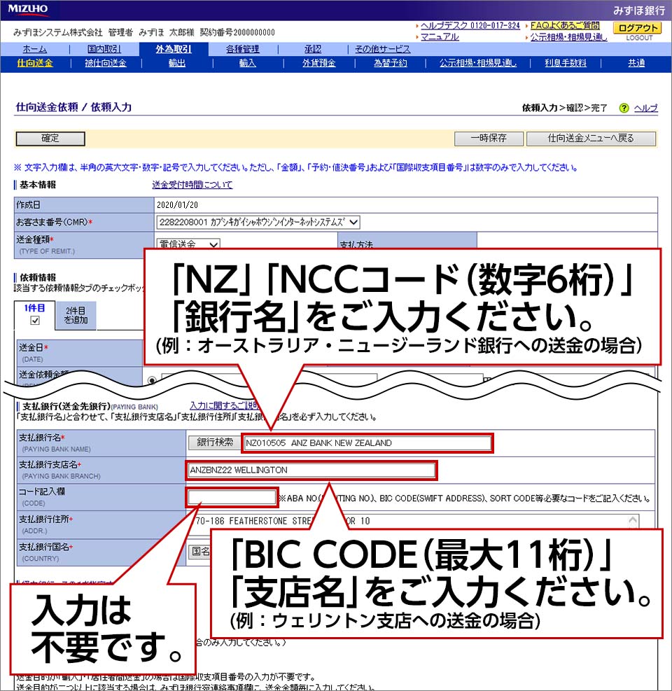 「支払銀行名」に「NZ」「NCCコード(数字6桁)」「銀行名」をご入力ください。 「支払銀行支店名」に「BIC CODE(最大11桁)」「支店名」をご入力ください。 「コード記入欄」の入力は不要です。
