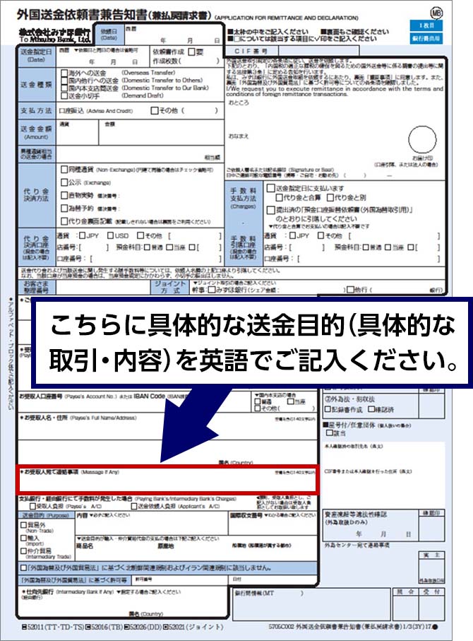 「お受取人宛て連絡事項」欄に、具体的な送金目的（具体的な取引・内容）を英語でご記入ください。