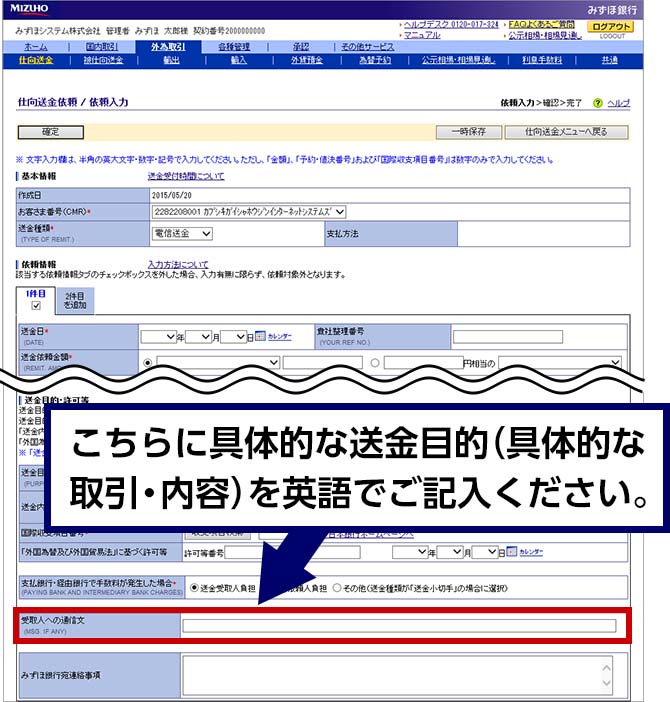 「受取人への通信文」欄に、具体的な送金目的（具体的な取引・内容）を英語でご記入ください。