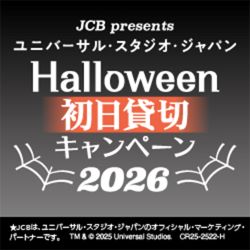 JCB presents ユニバーサル・スタジオ・ジャパン Halloween 初日貸切キャンペーン2026