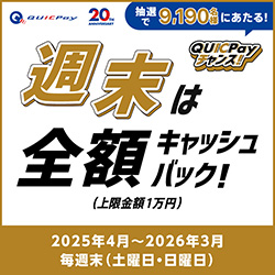 QUICPayチャンス!抽せんで9,190名様にあたる! 週末は全額キャッシュバック!(上限金額1万円) 2025年4月~2026年3月 毎週末(土・日曜日)