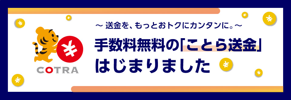 ～送金を、もっとおトクにカンタンに。～手数料無料の「ことら送金」はじまりました