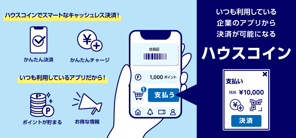 いつも利用している企業のアプリから決済が可能になる ハウスコイン