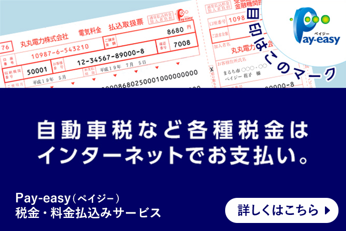 自動車税など各種税金はインターネットでお支払い。Pay-easy（ペイジー）税金・料金払込みサービス