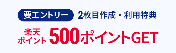 要エントリー 2枚目作成・利用特典 楽天ポイント500ポイントGET
