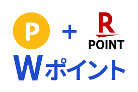 ポイント＋楽天ポイント Wポイントイメージ