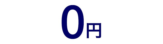 0円