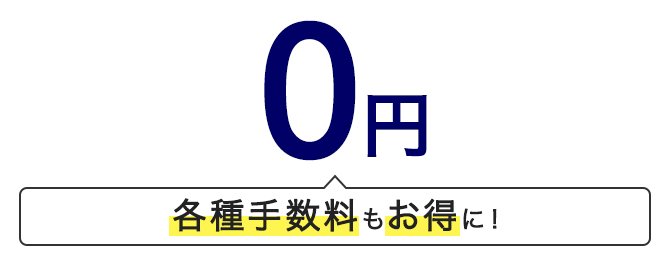 0円、各種手数料もお得に