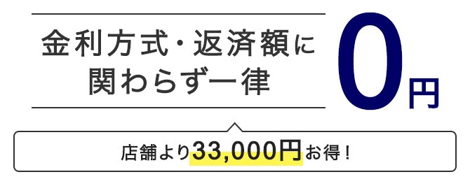 金利方式、返済額に関わらず一律0円、店舗より33,000円お得