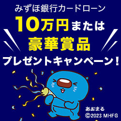 みずほ銀行カードローン 10万円または豪華賞品プレゼントキャンペーン！