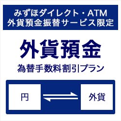 【みずほダイレクト・ATM外貨預金振替サービス限定】外貨預金 為替手数料割引プラン