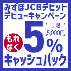 みずほJCBデビットデビューキャンペーン もれなく5％キャッシュバック（上限5,000円）