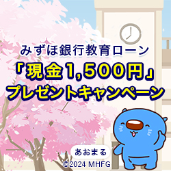 みずほ銀行教育ローン「現金1,500円」プレゼントキャンペーン