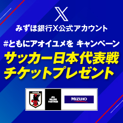 みずほ銀行X公式アカウント #ともにアオイユメを キャンペーン 2024年3月21日開催 サッカー日本代表戦チケットプレゼント