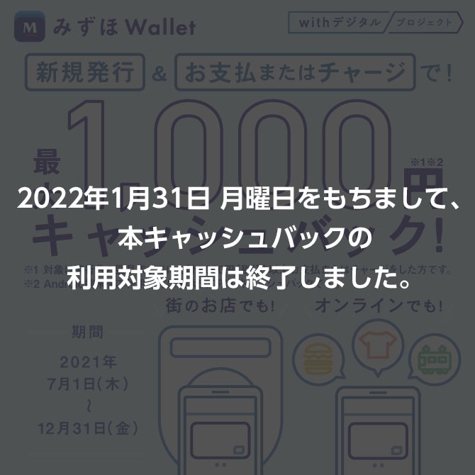 みずほwallet 最大1 000円キャッシュバック Iphone端末をお持ちの方 みずほ銀行
