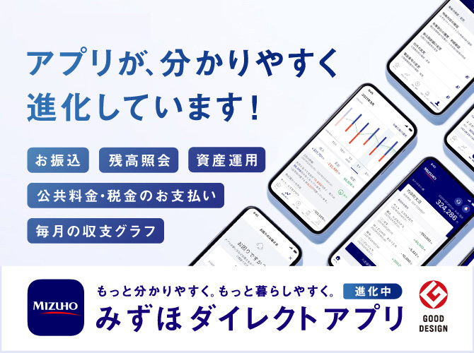 インターネットバンキングなら、みずほダイレクトアプリ | みずほ銀行