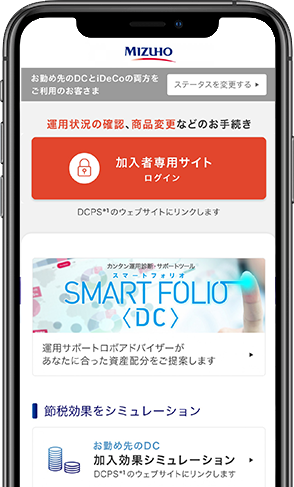 みずほDC・iDeCoアプリの画面の図