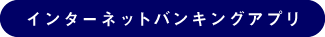 インターネットバンキングアプリ