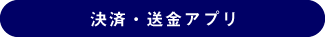 決済・送金アプリ