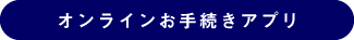 オンラインお手続きアプリ