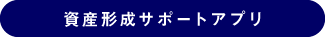 資産形成サポートアプリ