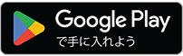 Google Playで手に入れよう