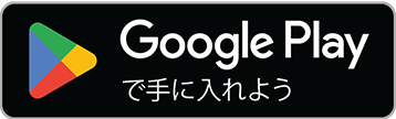 Google Playで手に入れよう