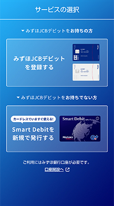 みずほJCBデビットを登録1