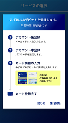 みずほJCBデビットを登録2