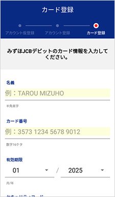 みずほJCBデビットを登録6