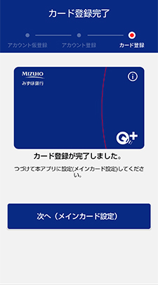 みずほJCBデビットを登録8