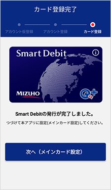 Smart Debitの発行9