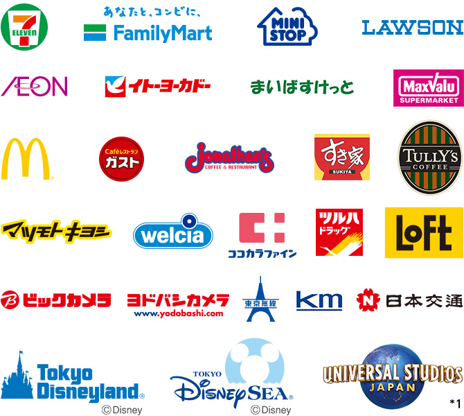 セブン–イレブン FamilyMart MINISTOP LAWSON イオン イトーヨーカドー まいばすけっと MaxValuSUPERMARKET マクドナルド Cafeレストランガスト jonathan's すき家 TULLY'S COFFEE マツモトキヨシ welcia ココカラファイン ツルハドラッグ ロフト ビックカメラ ヨドバシカメラ 東京無線 kmタクシー 日本交通 東京ディズニーランド 東京ディズニーシー ユニバーサル・スタジオ・ジャパン*1