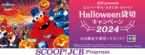 JCB presents ユニバーサル・スタジオ・ジャパン Halloween貸切キャンペーン2024 JCB限定で貸切ってホント？ JCBは、ユニバーサル・スタジオ・ジャパンのオフィシャル・マーケティング・パートナーです。 SCOOP！JCB Program