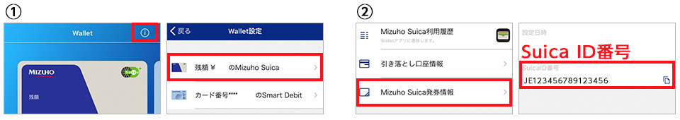 Suica ID番号の確認イメージ