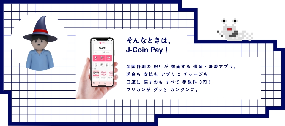 そんなときは、J-Coin Pay！ 全国各地の銀行が参画する送金・決済アプリ。送金も支払もアプリにチャージも口座に戻すのもすべて手数料0円！ワリカンがグッとカンタンに。