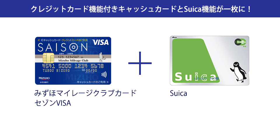 クレジットカード機能付きキャッシュカードとSuica機能が一枚に！ みずほマイレージクラブカードセゾンVISA Suica