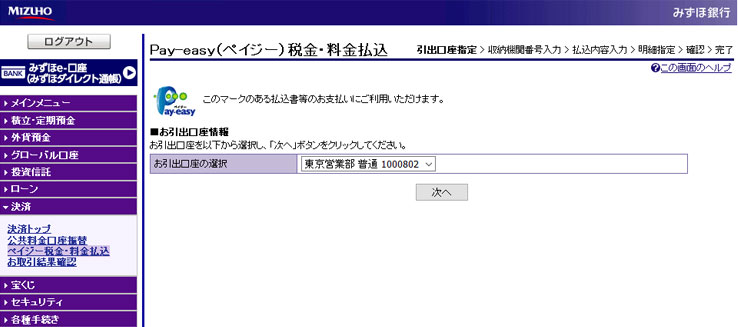 みずほダイレクト Pay–easy（ペイジー）税金・料金払込のイメージ。