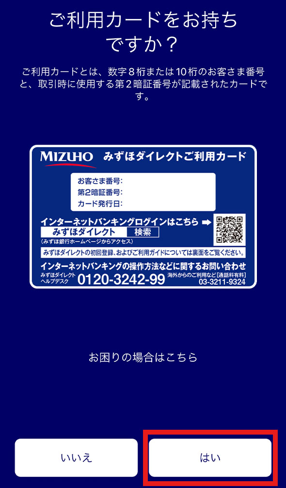 「ご利用カードをお持ちですか？」の画面