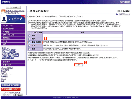公共料金口座振替 電話 Ntt ご利用ガイド ステップ1 公共料金の種類を選択する みずほ銀行