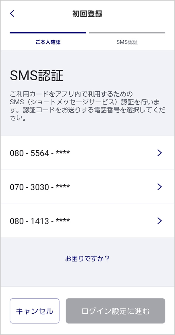 ステップ7. SMS認証