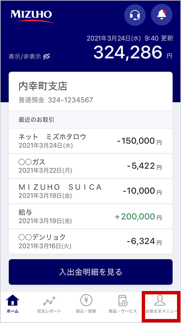 ステップ2. 「お客さまメニュー」をタップ