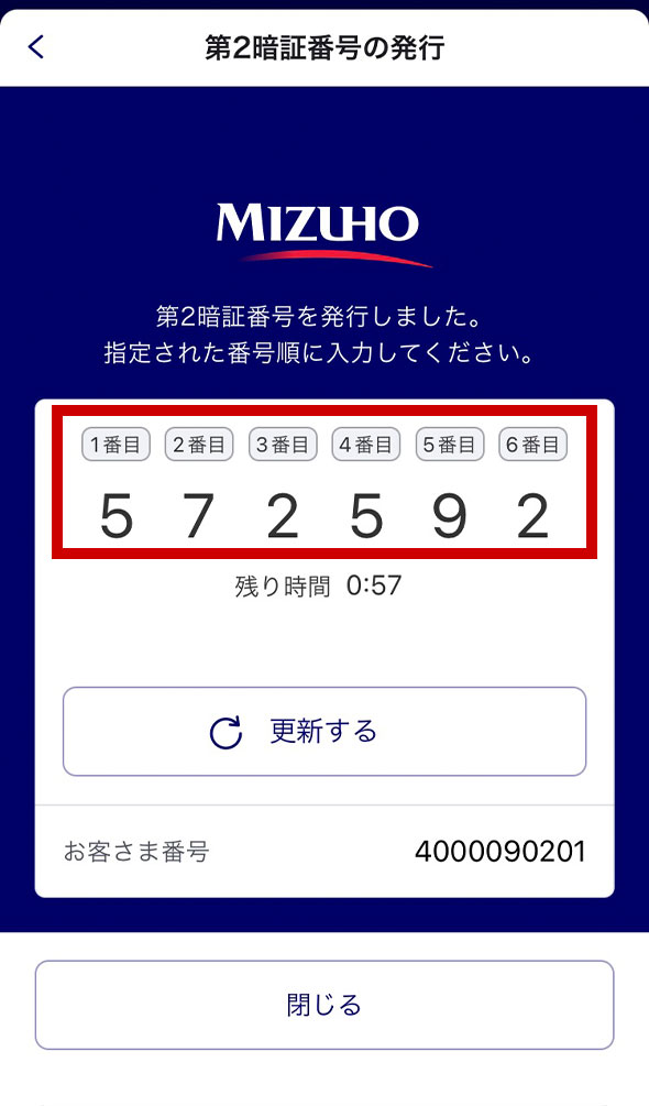 ステップ5. 第2暗証番号を確認