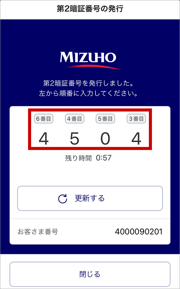 ステップ2. アプリで第2暗証番号を確認