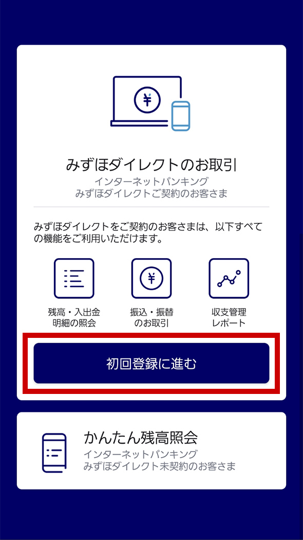 ステップ2. みずほダイレクト初回登録